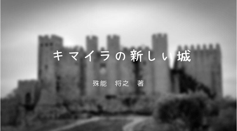 750年前の殺人事件に探偵が挑む 殊能将之さんの キマイラの新しい城 と読書を楽しむブログ