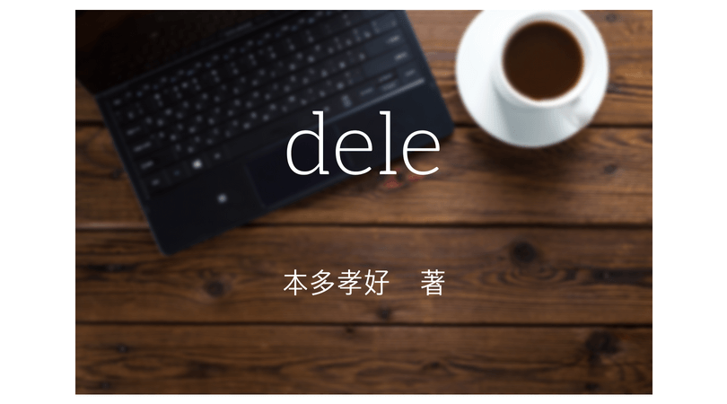 死後のデータ削除の仕事を描いた本多孝好さんの「dele」