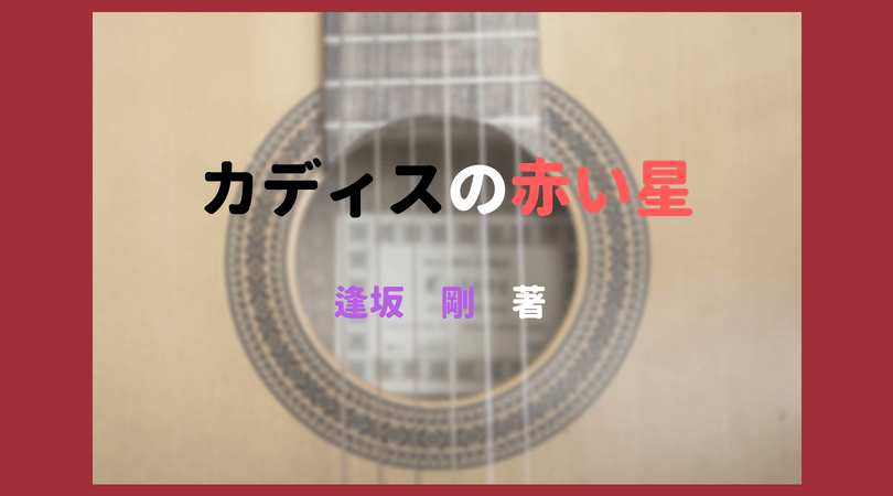 逢坂剛さんの カディスの赤い星 と読書を楽しむブログ