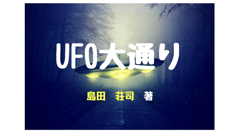 UFO出現騒ぎの真相を探る島田荘司さんの「UFO大通り」
