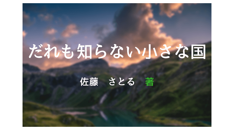 だれも知らない小さな国-ｱｲｷｬｯﾁ