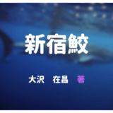 新宿鮫-ｱｲｷｬｯﾁ