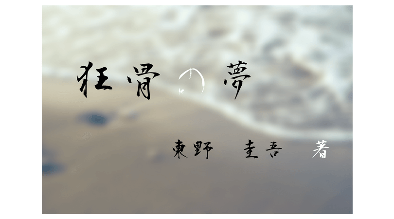 骨にまつわる様々な人生を描いた京極夏彦さんの「狂骨の夢」