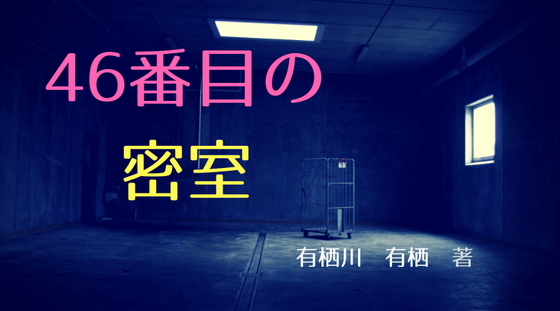 46番目の密室-ｱｲｷｬｯﾁ