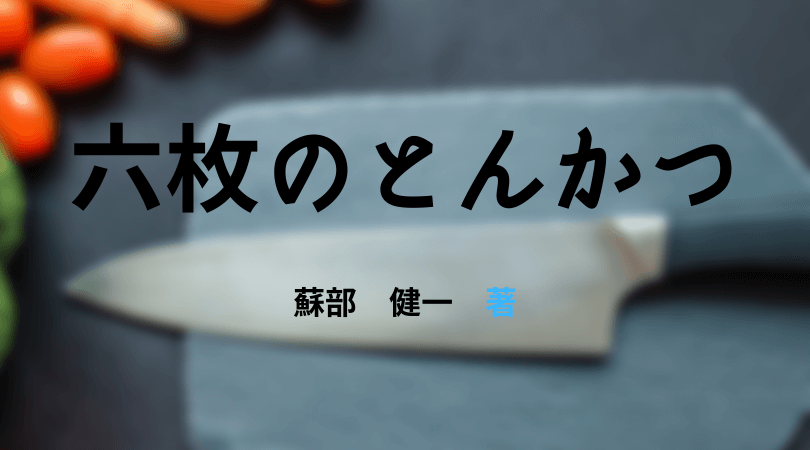 ユニークな謎解きを楽しむ蘇部健一さんの 六枚のとんかつ と読書を楽しむブログ