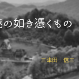 厭魅の如き憑くもの-ｱｲｷｬｯﾁ