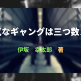 陽気なギャングは三つ数えろ-ｱｲｷｬｯﾁ