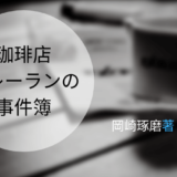 珈琲店タレーランの事件簿-ｱｲｷｬｯﾁ2