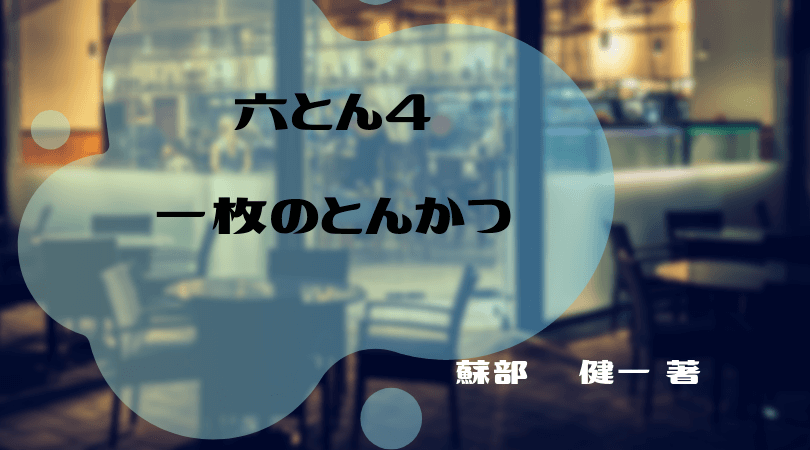 蘇部健一さんの 六とん4 一枚のとんかつ と読書を楽しむブログ