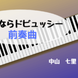 さよならドビュッシー-前奏曲-ｱｲｷｬｯﾁ