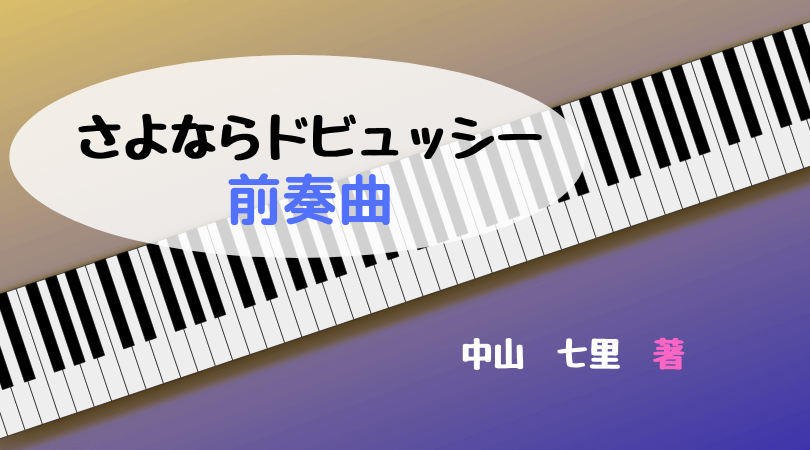 さよならドビュッシー-前奏曲-ｱｲｷｬｯﾁ