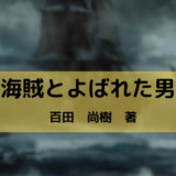 海賊とよばれた男-ｱｲｷｬｯﾁ