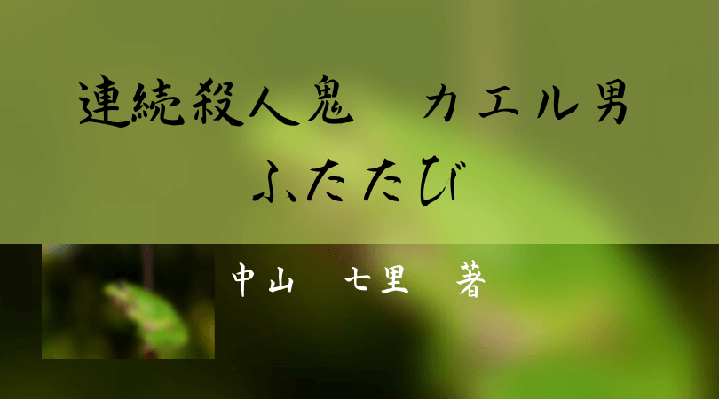 中山七里さんの 連続殺人鬼 カエル男 ふたたび と読書を楽しむブログ