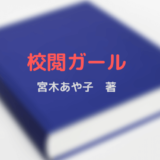 宮木あやさんの「校閲ガール」