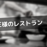 三谷幸喜さん脚本の「王様のレストラン」