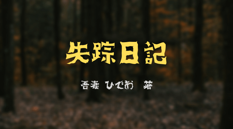 漫画家 吾妻ひでおさんの 失踪日記 と読書を楽しむブログ