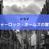 ドラマ「シャーロック・ホームズの冒険」-ｱｲｷｬｯﾁ