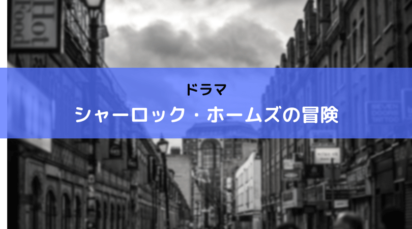 ドラマ「シャーロック・ホームズの冒険」-ｱｲｷｬｯﾁ