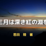 稀覯本を巡るミステリー恩田陸さんの「三月は深き紅の淵を」