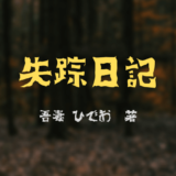 漫画家、吾妻ひでおさんの「失踪日記」