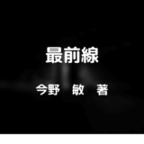 今野敏さんの安積班シリーズ「最前線」