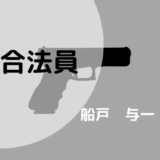 報酬を持ち逃げされた男の追跡劇。船戸与一さんの「非合法員」　