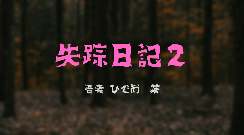 失踪日記2-ｱｲｷｬｯﾁ