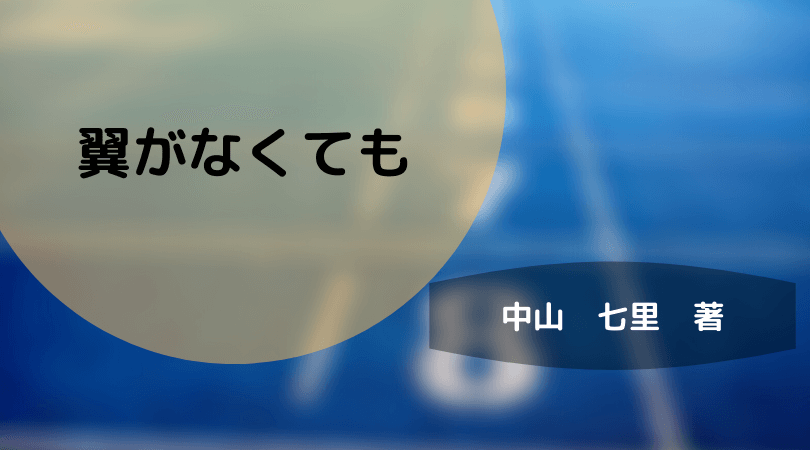 中山七里さんの 翼がなくても と読書を楽しむブログ