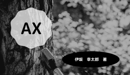 伊坂幸太郎さんの「AX」