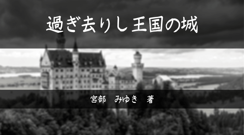 過ぎ去りし王国の城-ｱｲｷｬｯﾁ