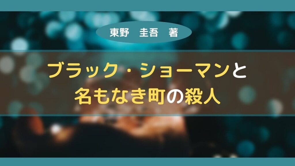 ブラック・ショーマンと名もなき町の殺人-ｱｲｷｬｯﾁ